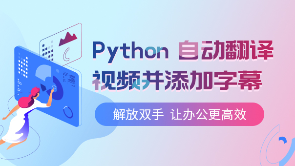 Python 自動翻譯視頻并添加 ...