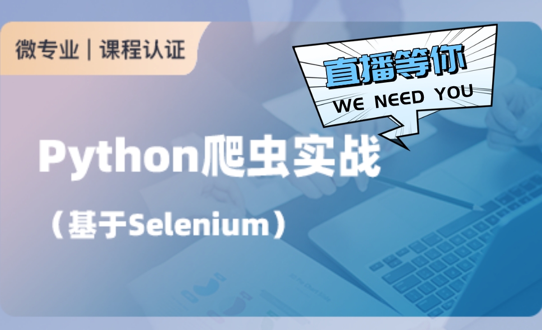 Python爬蟲實戰（基于Seleni ...