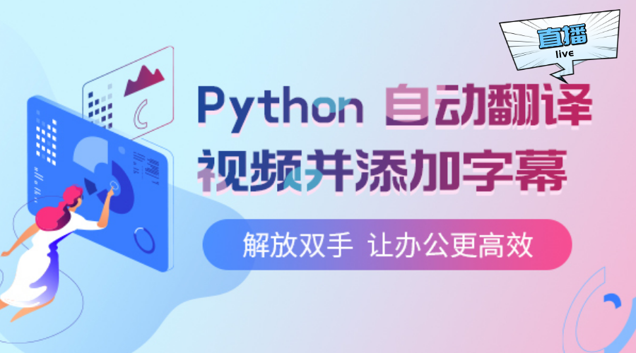 Python 自動翻譯視頻并添加 ...