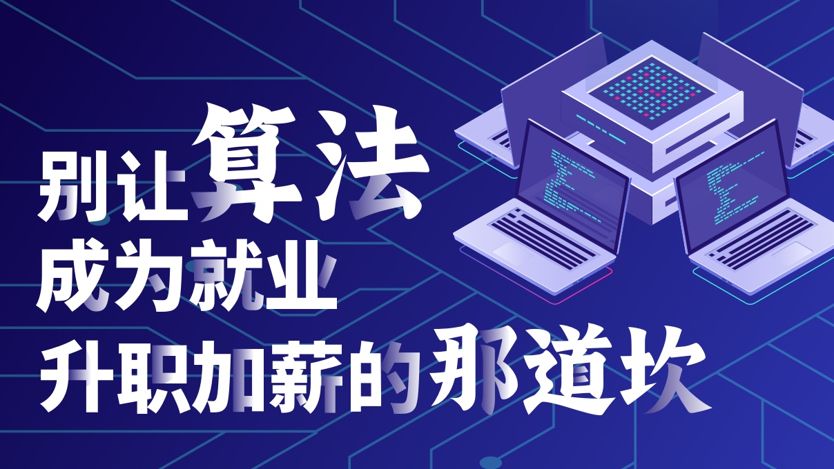 別讓算法成為就業升職加薪的 ...