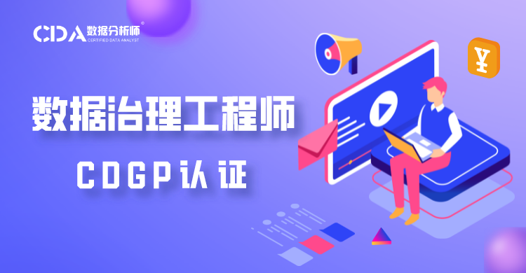 數據治理工程師 CDGP 認證 ...