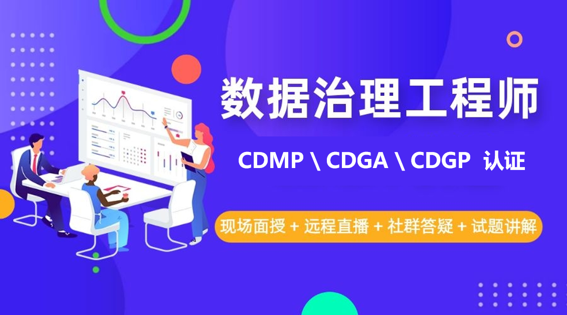 數據治理工程師CDMP CDGA  C ...