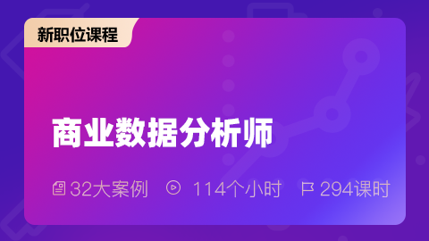 商業數據分析師