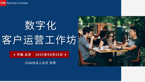 數字化客戶運營工作坊 ...