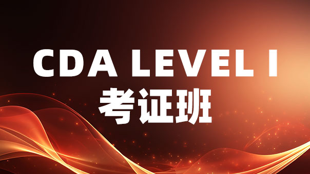 CDA Level I 考證班