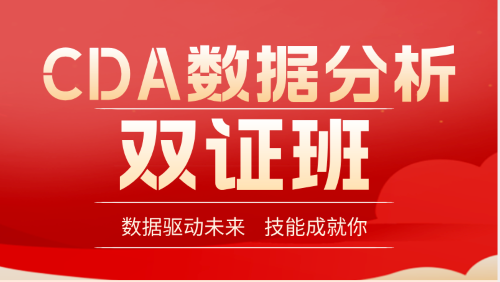 CDA數據分析雙證班2025 ...