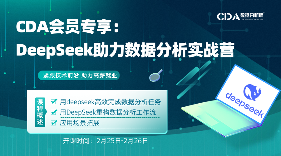 DeepSeek助力數據分析實戰營 ...