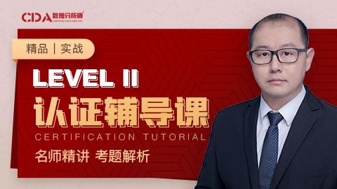 CDA數據分析師  LEVEL II考 ...