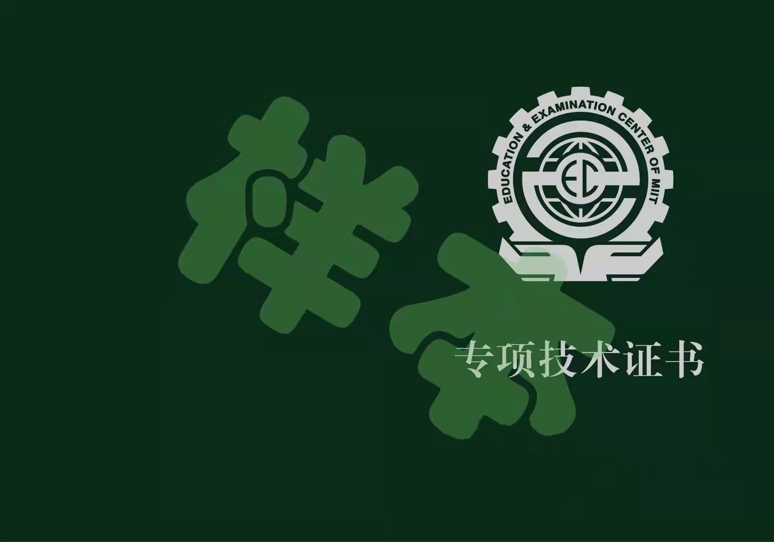 專項技術證書