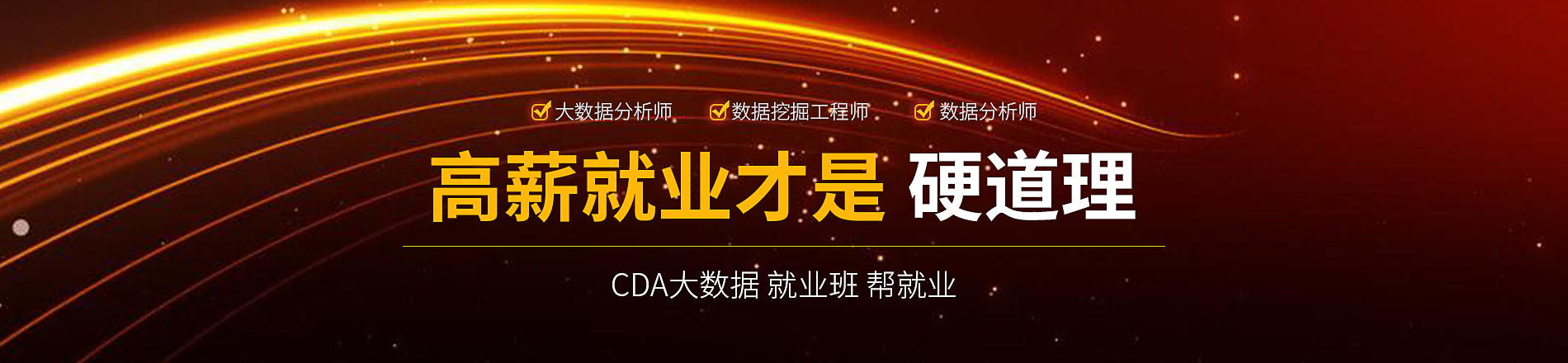 CDA大數據就業班 高薪就業