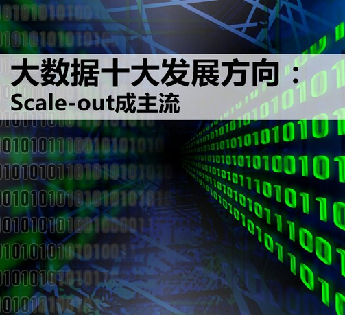 大數據的十大發展方向：Scale-out將成為主流