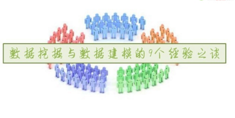 如何做好數據挖掘與數據建模的9條經驗總結