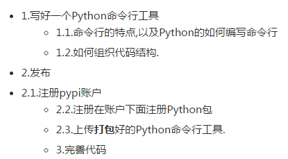 如何發布一個Python命令行工具