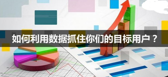 怎樣才能正確利用數據來抓住目標用戶？