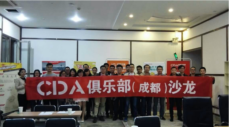 CDA數據分析師俱樂部_成都專場！