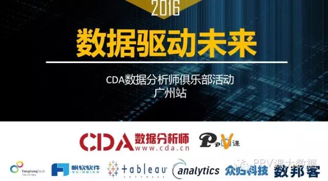 CDA數據分析師俱樂部走進廣州！