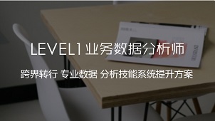 CDA Level I 業務數據分析師18期—從零進階，忠于技術！