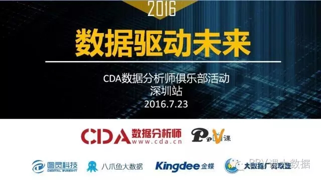 數據驅動未來- CDA數據分析師俱樂部活動總結(深圳站)
