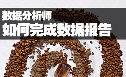 數據分析師，如何在企業中完成數據報告？