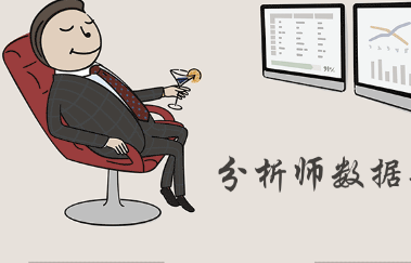 數據分析師：數據分析到底適合于哪些人才
