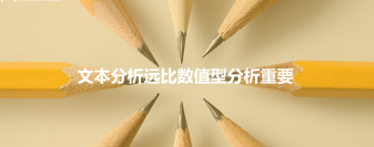 在運營中，為什么文本分析遠比數值型分析重要？一個實際案例，五點分析（下）