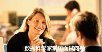 數據科學家面試的常問77個問題