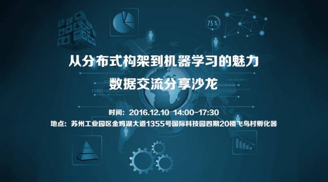 數據沙龍“從分布式構架到機器學習的魅力”圓滿舉行
