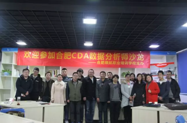 合肥CDA數據分析師沙龍圓滿舉辦！