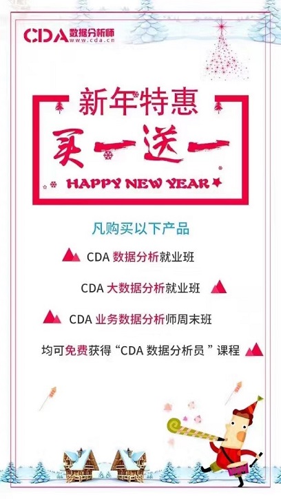 福利丨買就送CDA數據分析員課程！