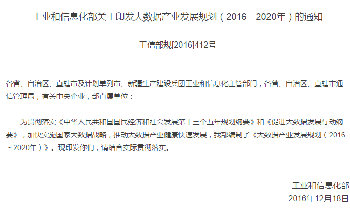 工信部：《大數據產業發展規劃(2016-2020年)》