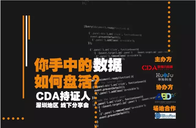 CDA持證人第二站-深圳！“你手中的數據如何盤活”