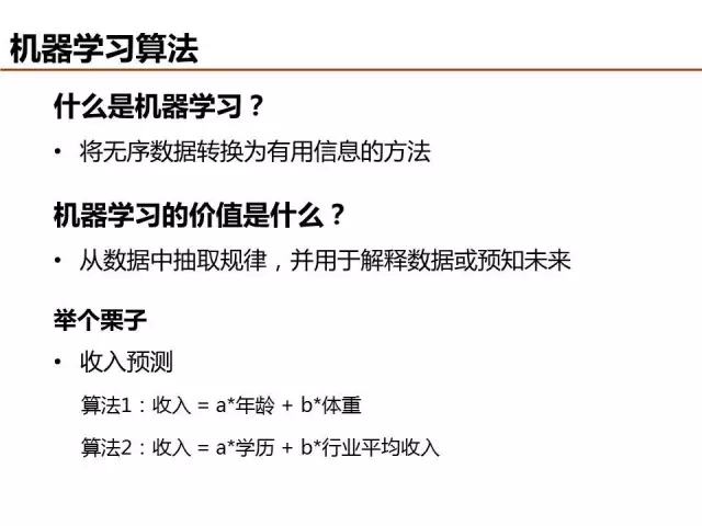 干貨 | 基礎機器學習算法