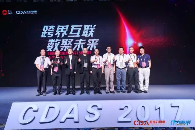 CDAS 2017 中國數據分析師行業峰會圓滿舉辦！