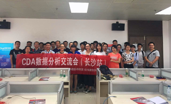 CDA數據分析交流會 -長沙站！