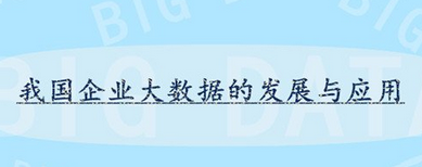 我國企業大數據發展現狀與應用總攬之分析