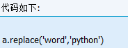 python字符串替換的2種方法