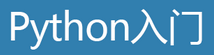 Python中幾種操作字符串的方法的介紹