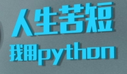 Python學習筆記之常用函數及說明