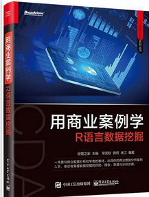 【每周一本書第3波】用商業案例學 R 語言數據挖掘 