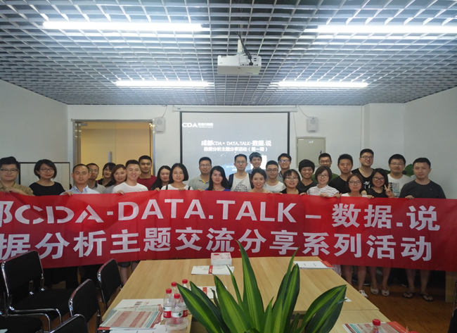 成都CDA·DATA.TALK活動精彩回歸！
