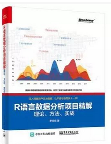 【每周一本書第6波】R 語言數據分析項目精解：理論、方法、實戰 