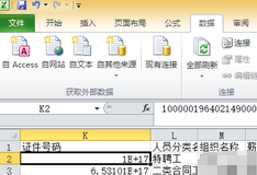 多行EXCEL身份證數據轉文本格式