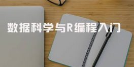 入門R語言數據分析的正確姿勢 