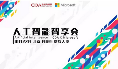 CDA俱樂部北京站——人工智能智享會圓滿成功（附福利）