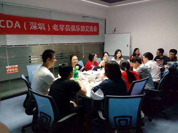 CDA（深圳）老學員俱樂部交流會