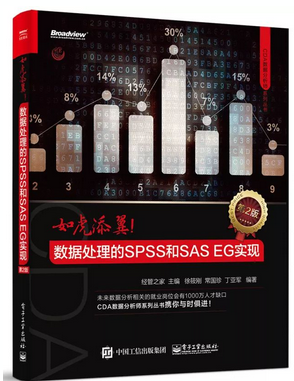 【每周一本（贈）書第15波】如虎添翼！數據處理的SPSS和SAS EG實現（第2版） 