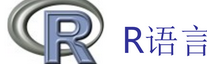 R語言與回歸分析幾個假設的檢驗