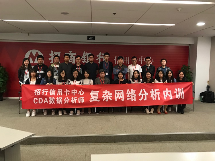 CDA招行信用卡中心復雜網絡內訓圓滿成功