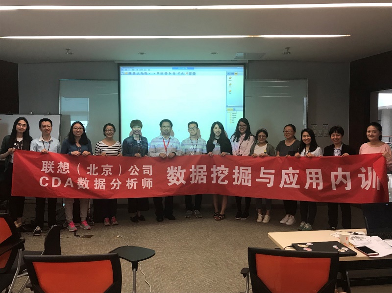 CDA聯想（北京）公司數據挖掘與應用內訓圓滿成功