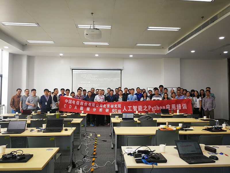 CDA&中國電信股份有限公司北京研究院內訓圓滿成功